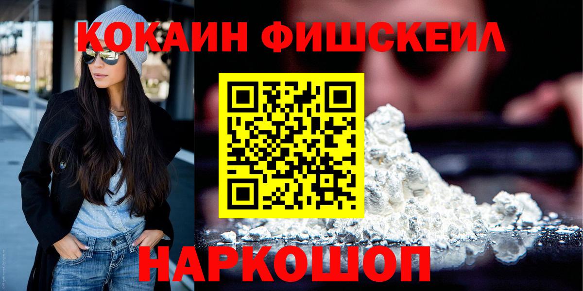 КОКАИН FishScale Белорецк