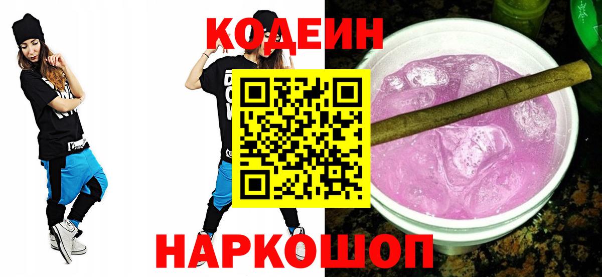 цена наркотик  Вход с VPN  Белорецк  Кодеин Purple Drank 
