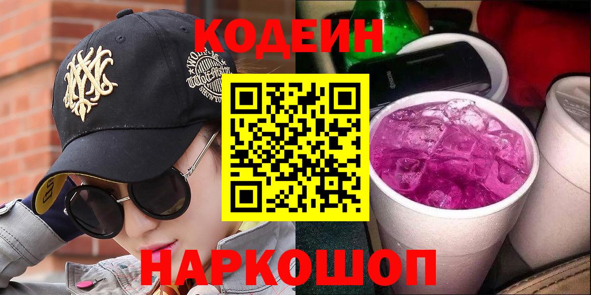 Кодеин Purple Drank Белорецк