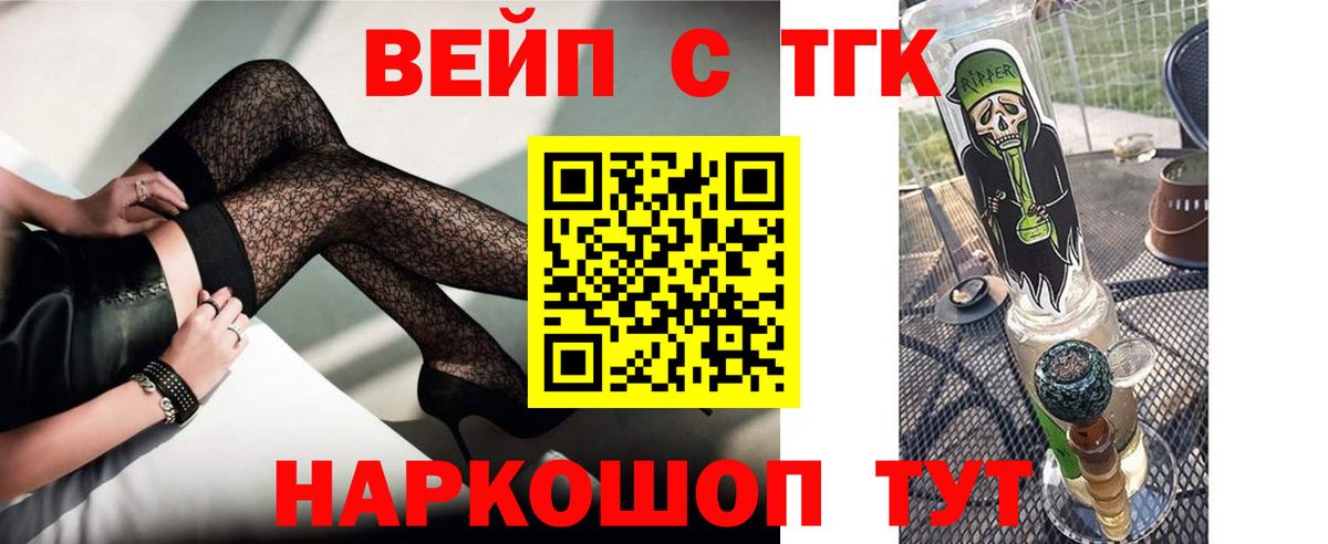 ТГК вейп с тгк Белорецк